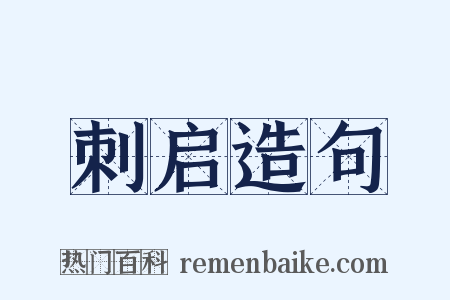 刺启造句是什么意思的图片